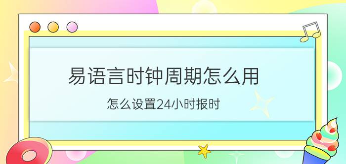 易语言时钟周期怎么用 怎么设置24小时报时？